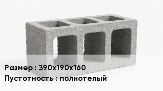 Блок строительный 390х190х160 полнотелый